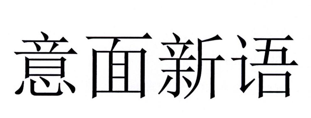 意面新语