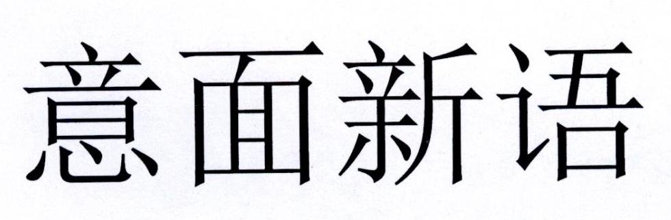 意面新语