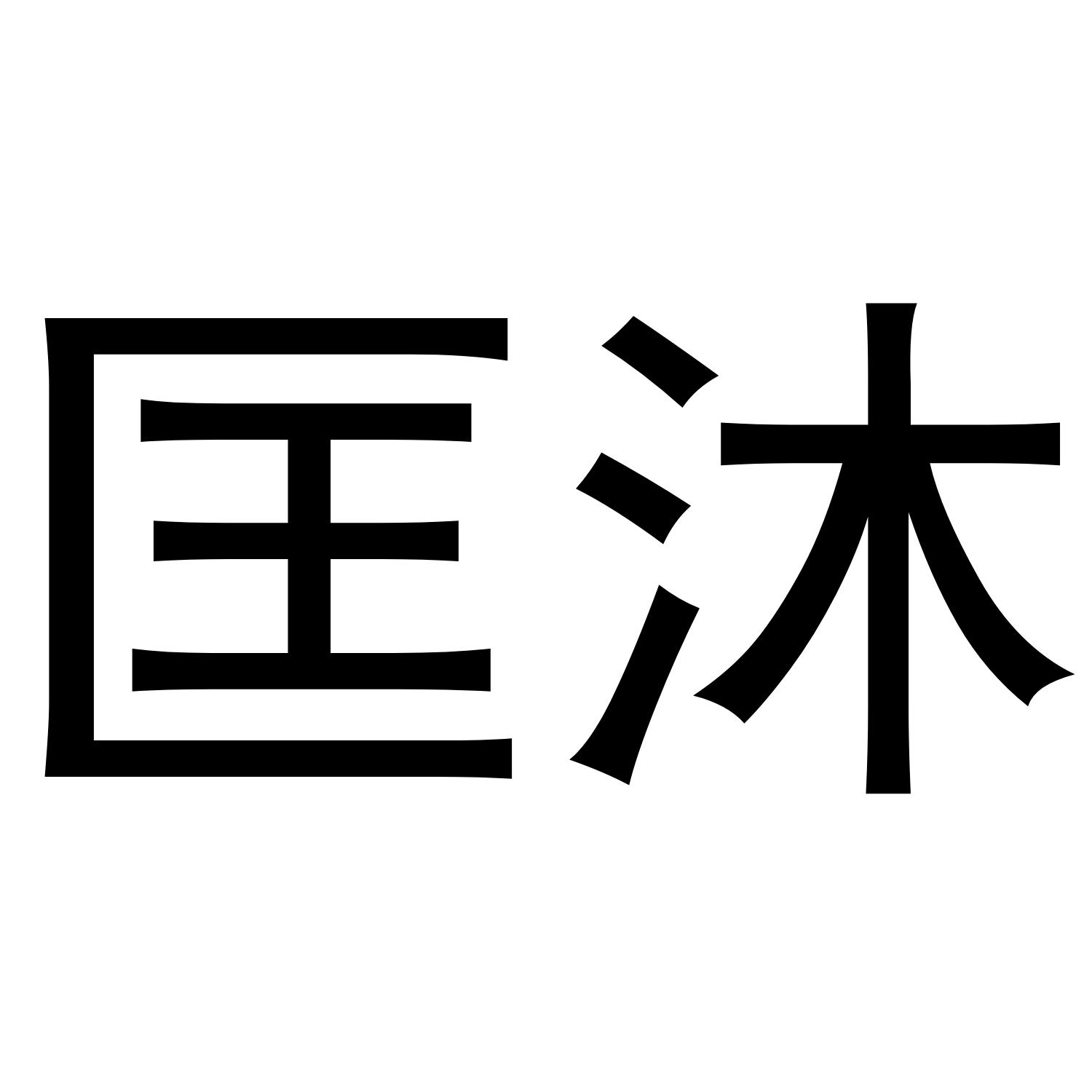 匡沐