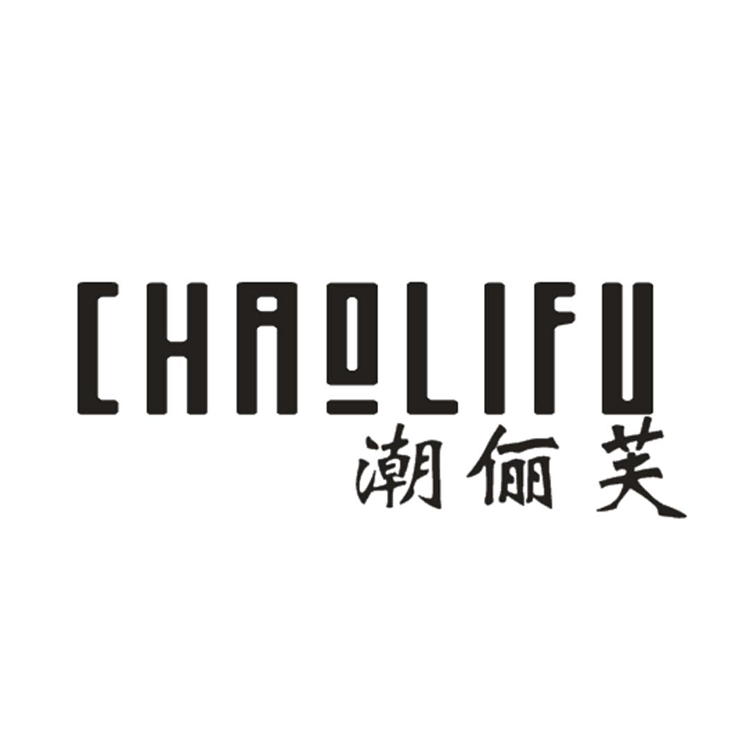 潮俪芙