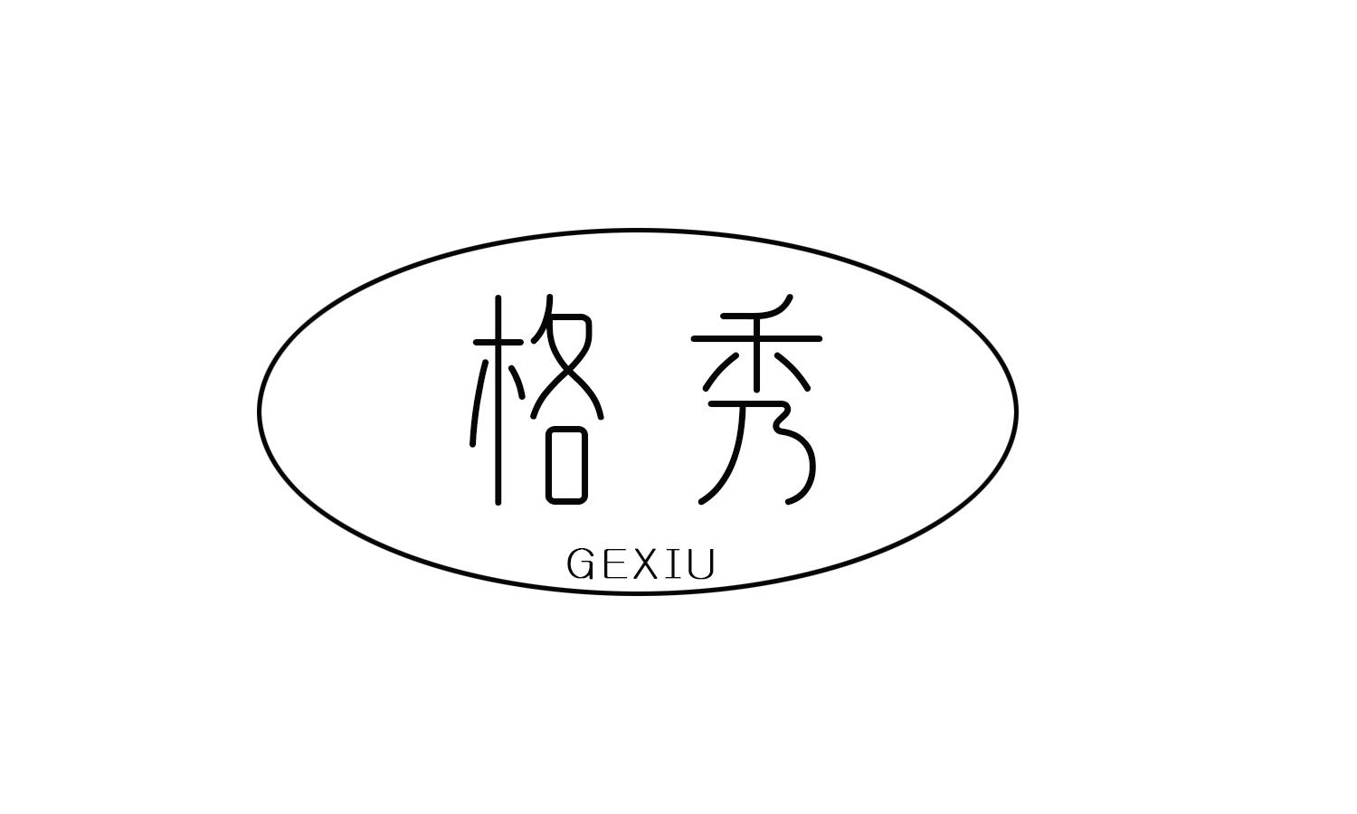 格秀