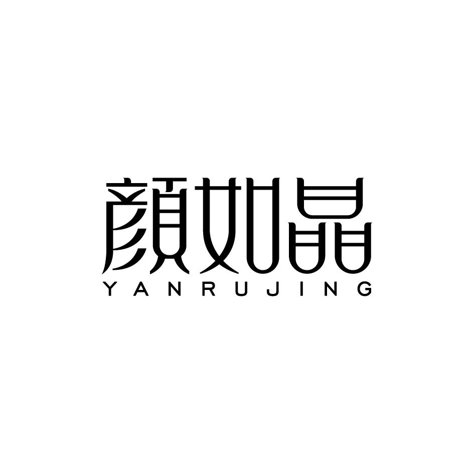 颜如晶YANRUJING