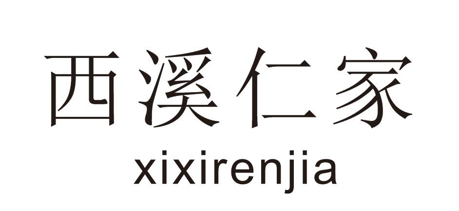 西溪仁家