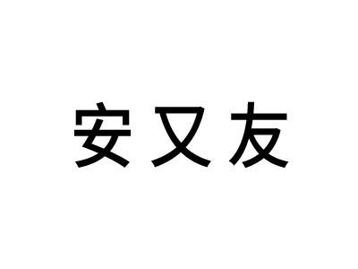 安又友