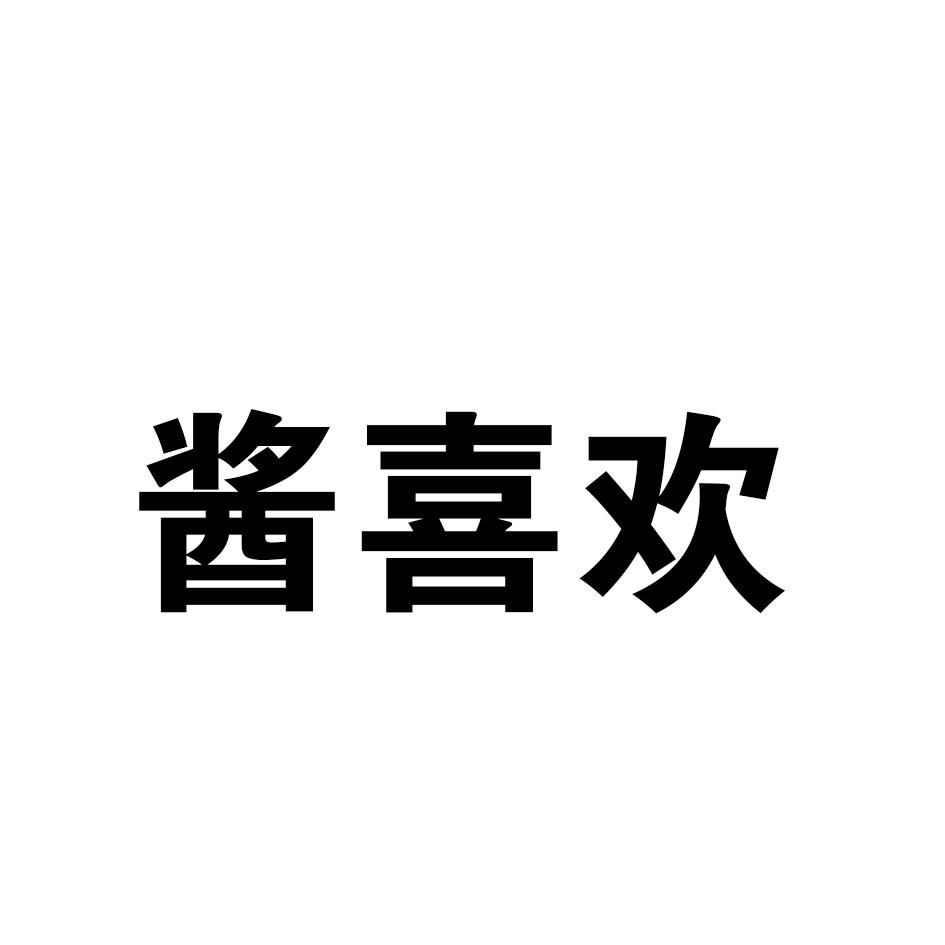 酱喜欢