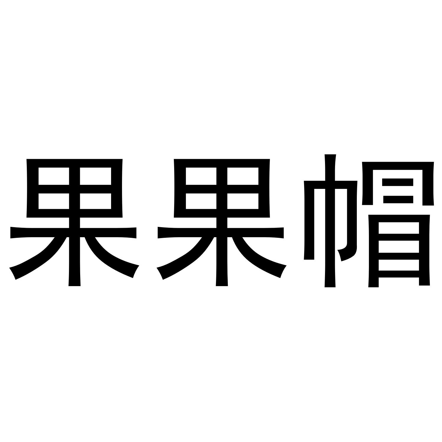 果果帽