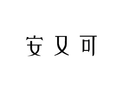安又可