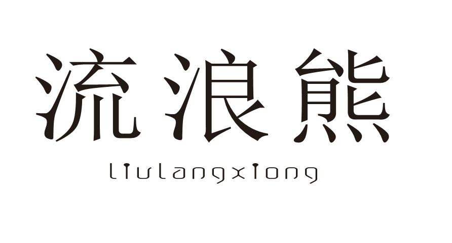 流浪熊