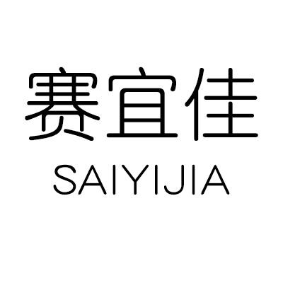 赛宜佳