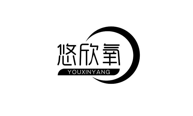 悠欣氧