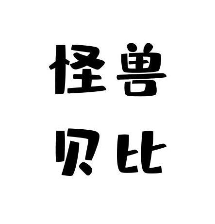 怪兽贝比