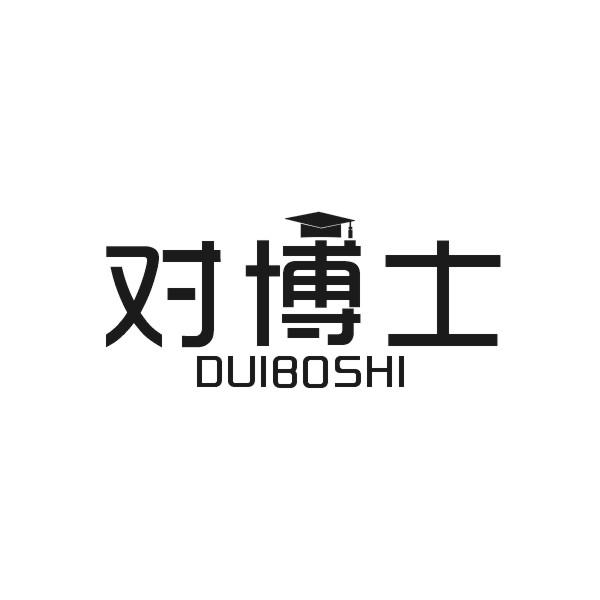 对博士DUIBOSHI