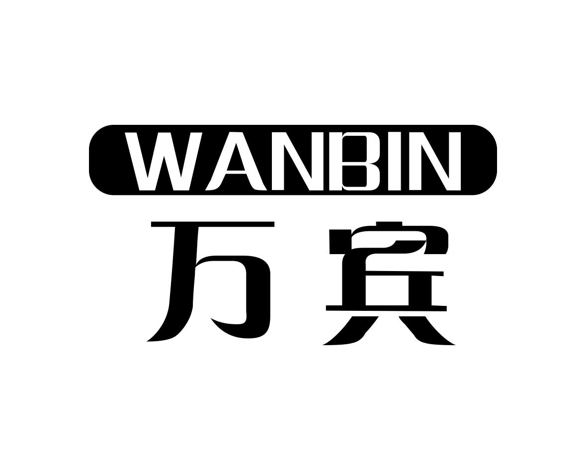 万宾