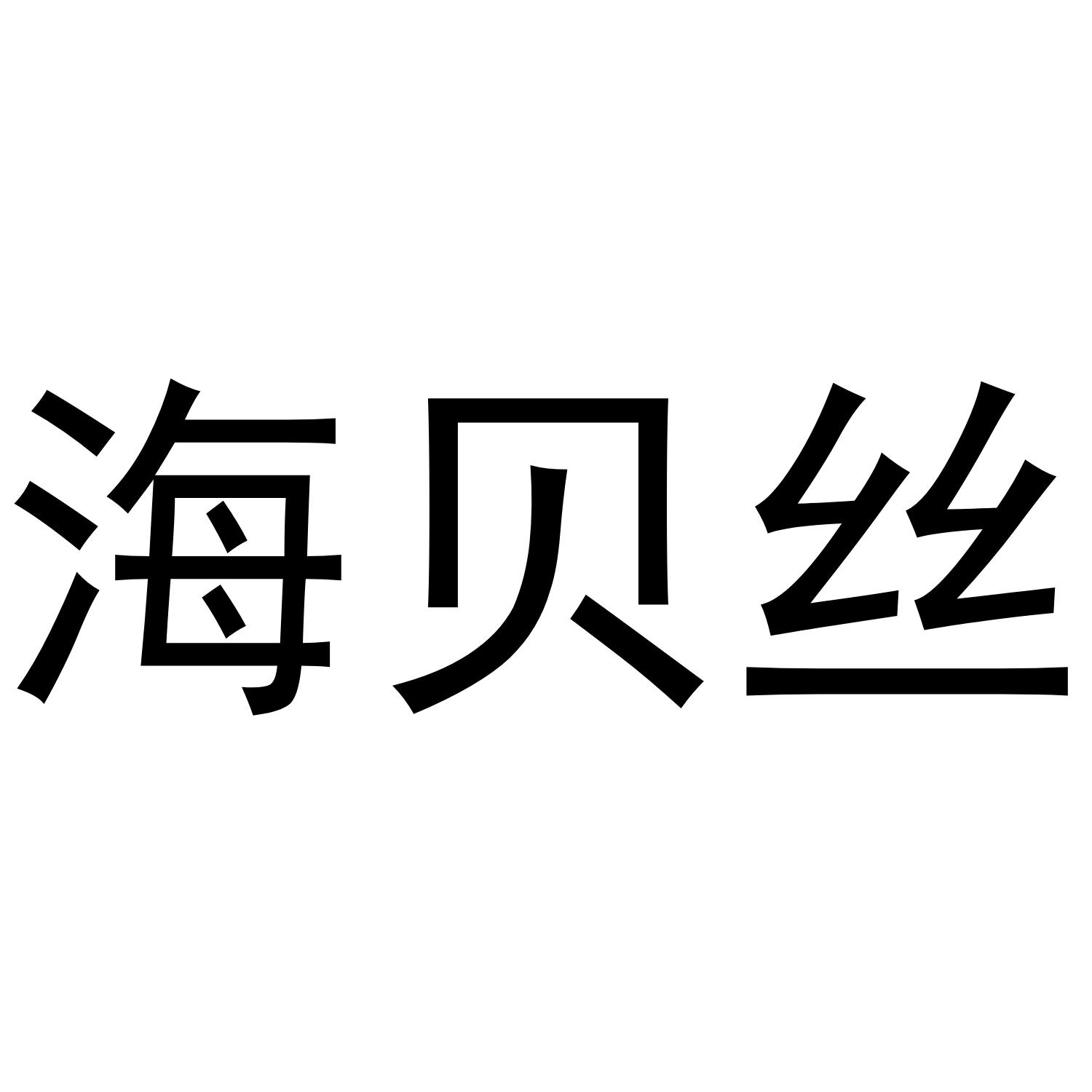 海贝丝
