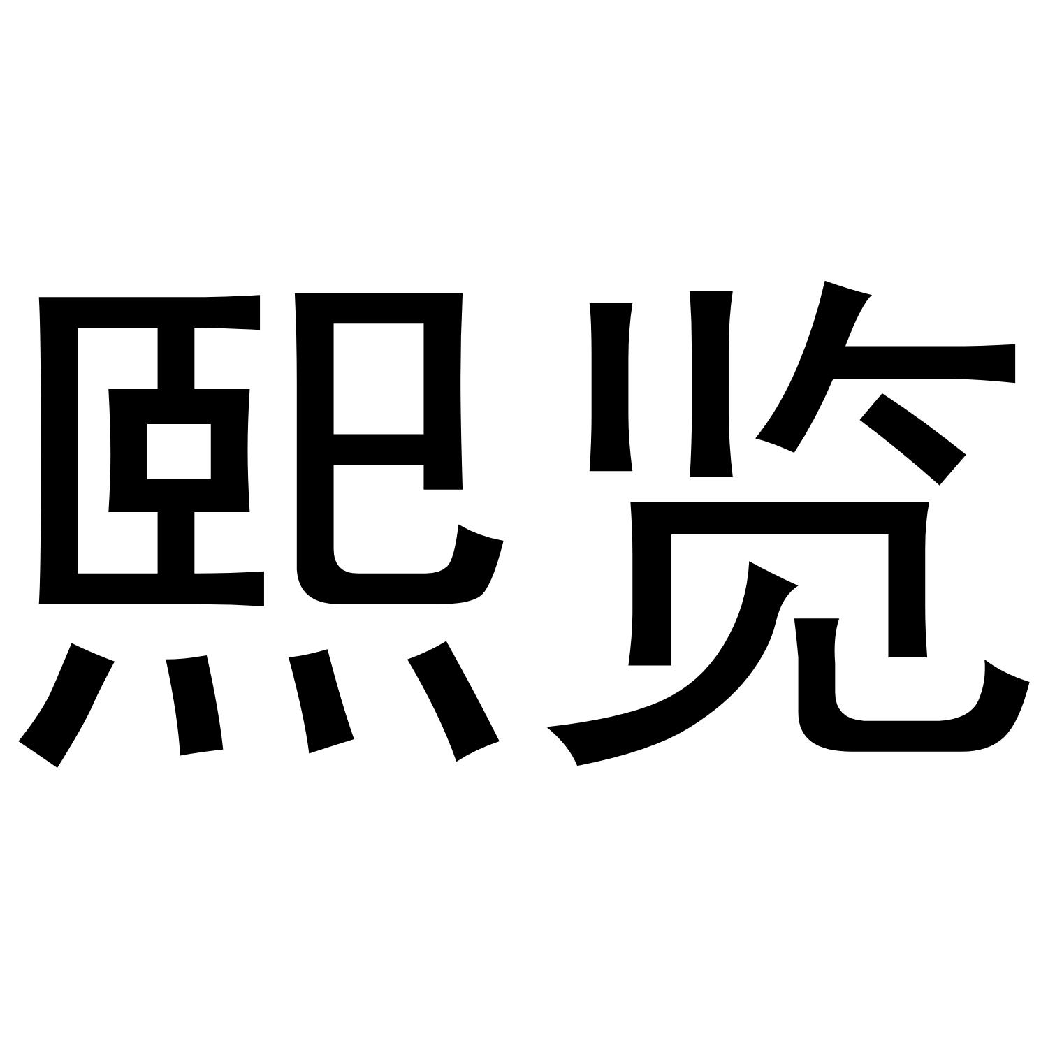 熙览