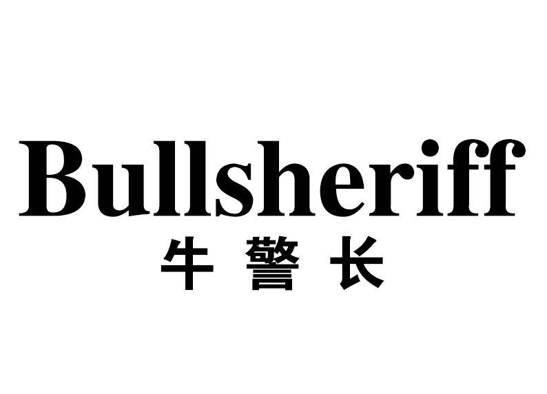 牛警长