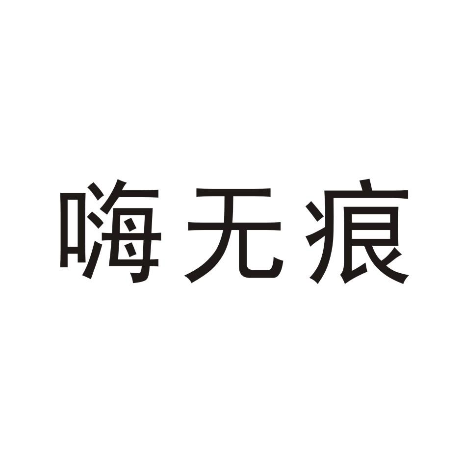 嗨无痕