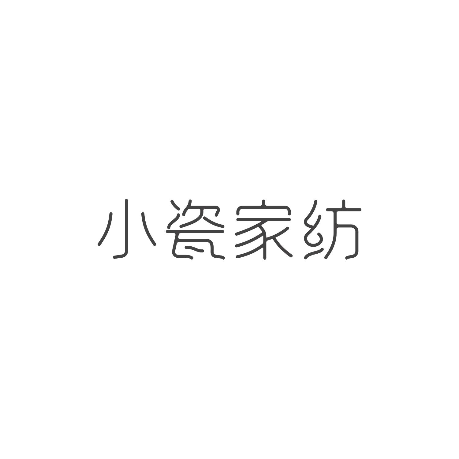 小瓷家纺