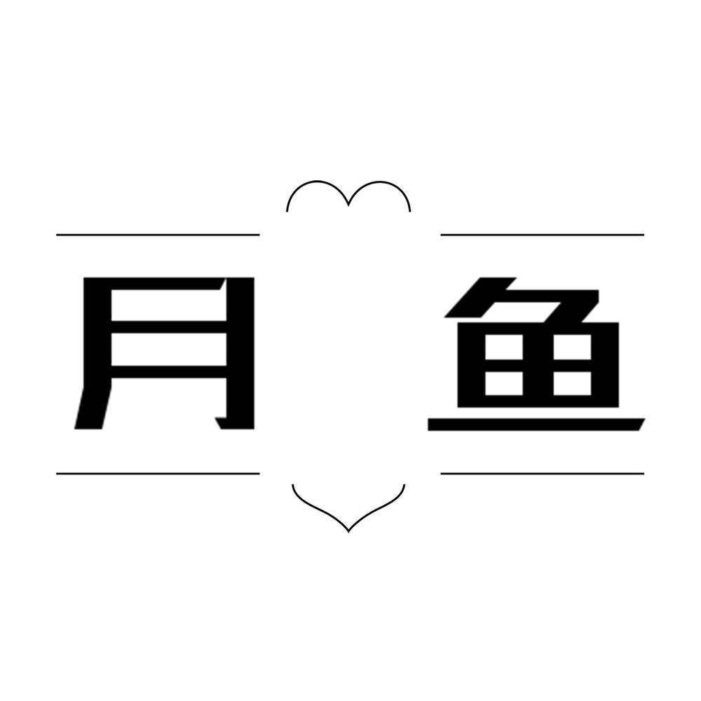 月鱼
