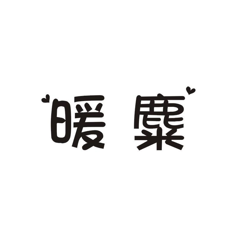 暖麋