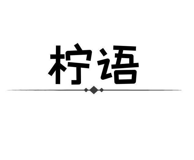 柠语