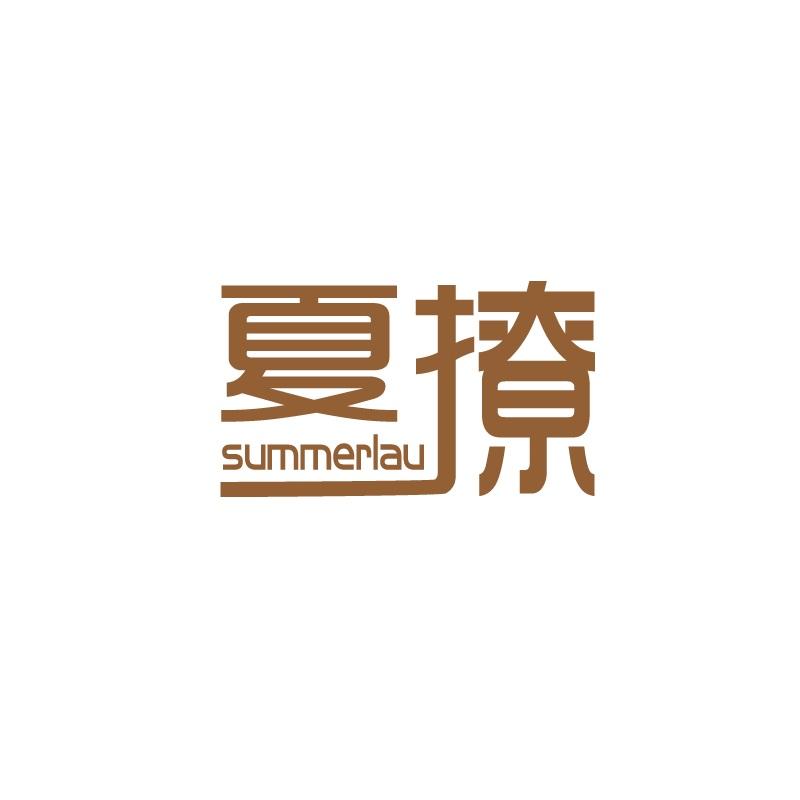 夏撩summerlau