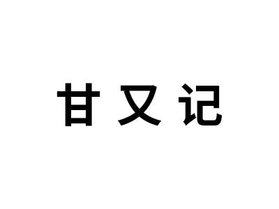 甘又记