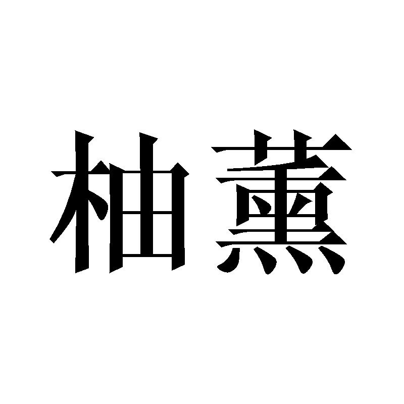 柚薰