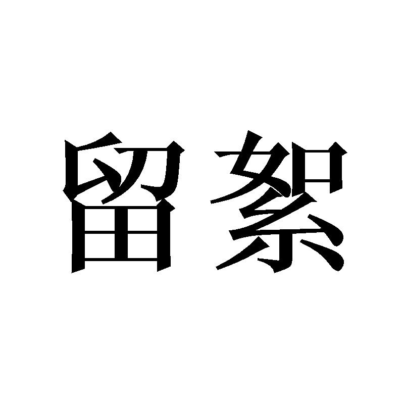 留絮