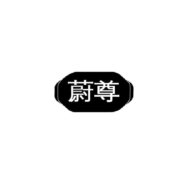 蔚尊