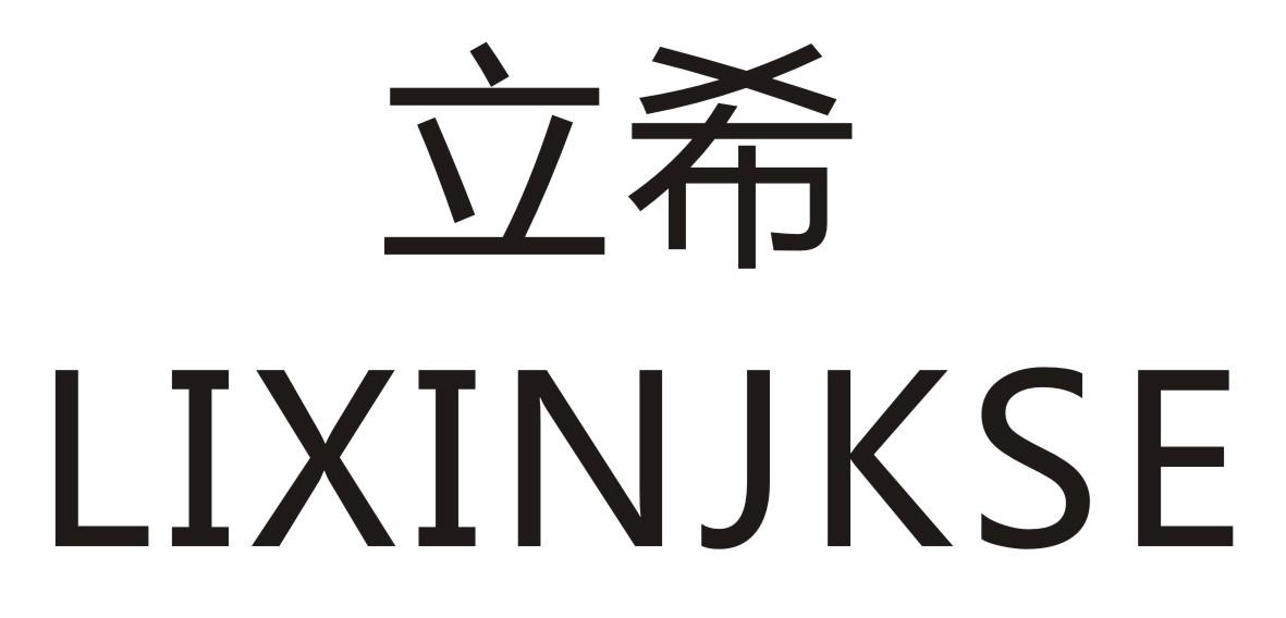 立希   
LIXINJKSE