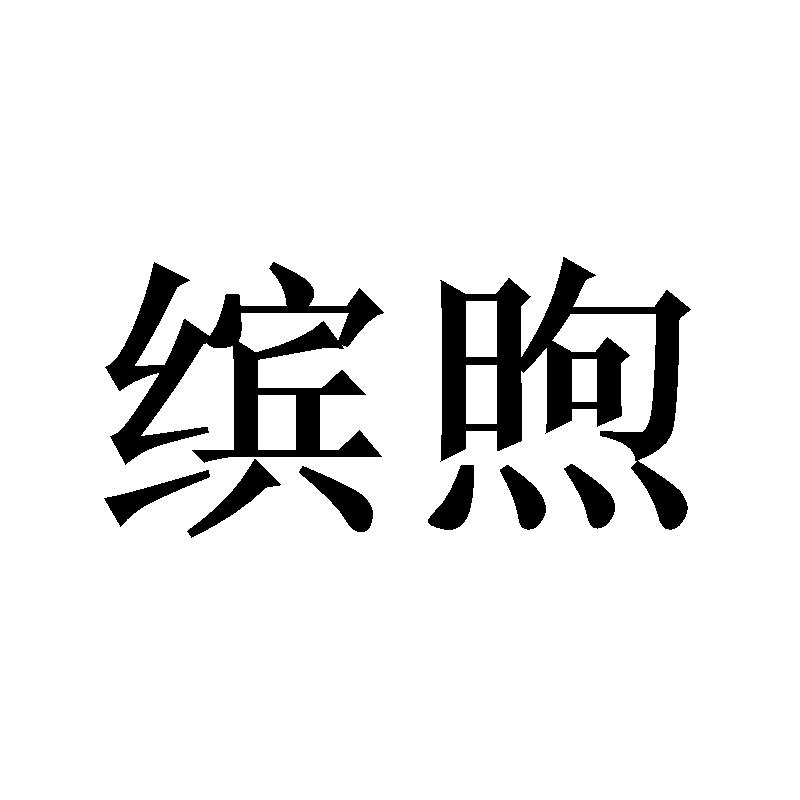 缤煦