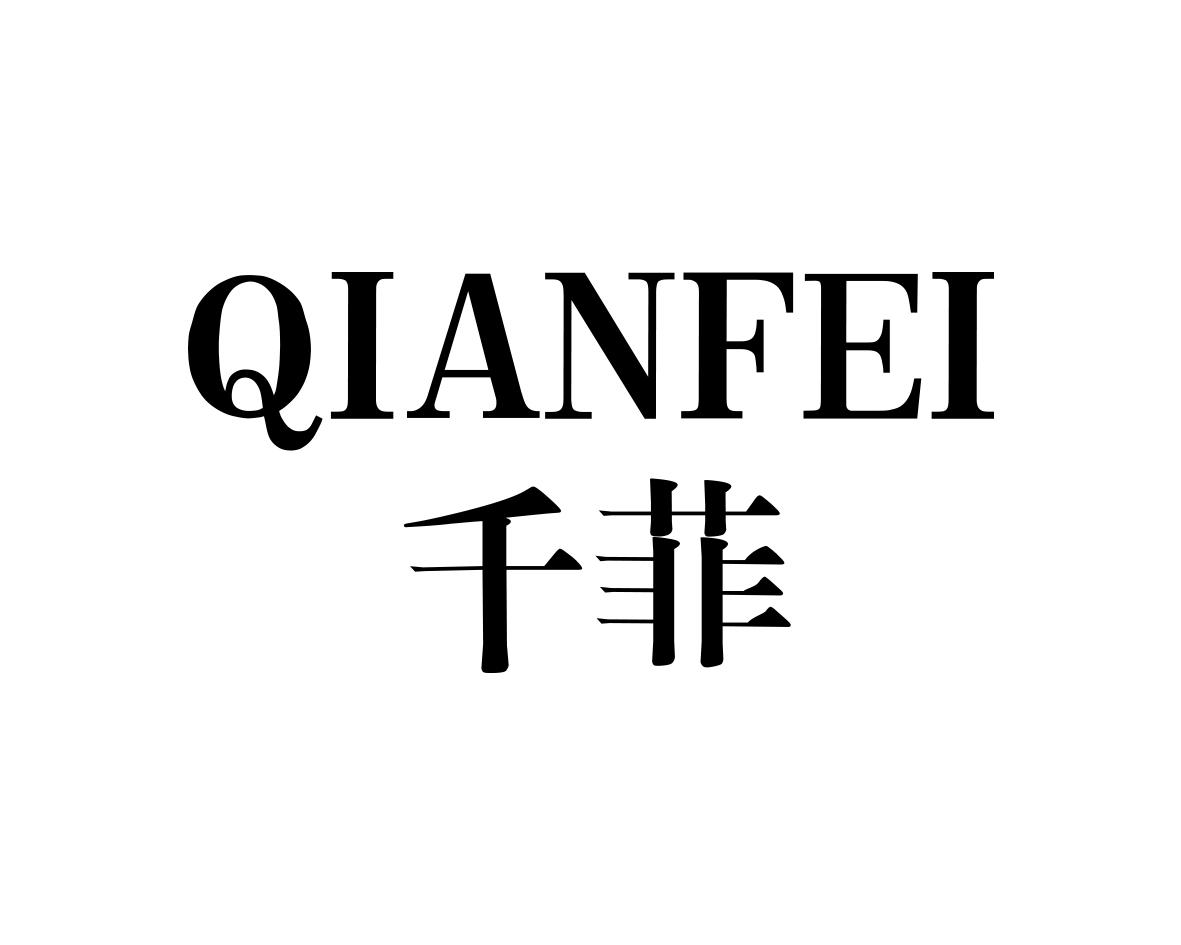 千菲