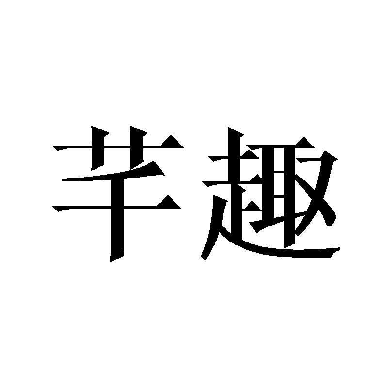 芊趣