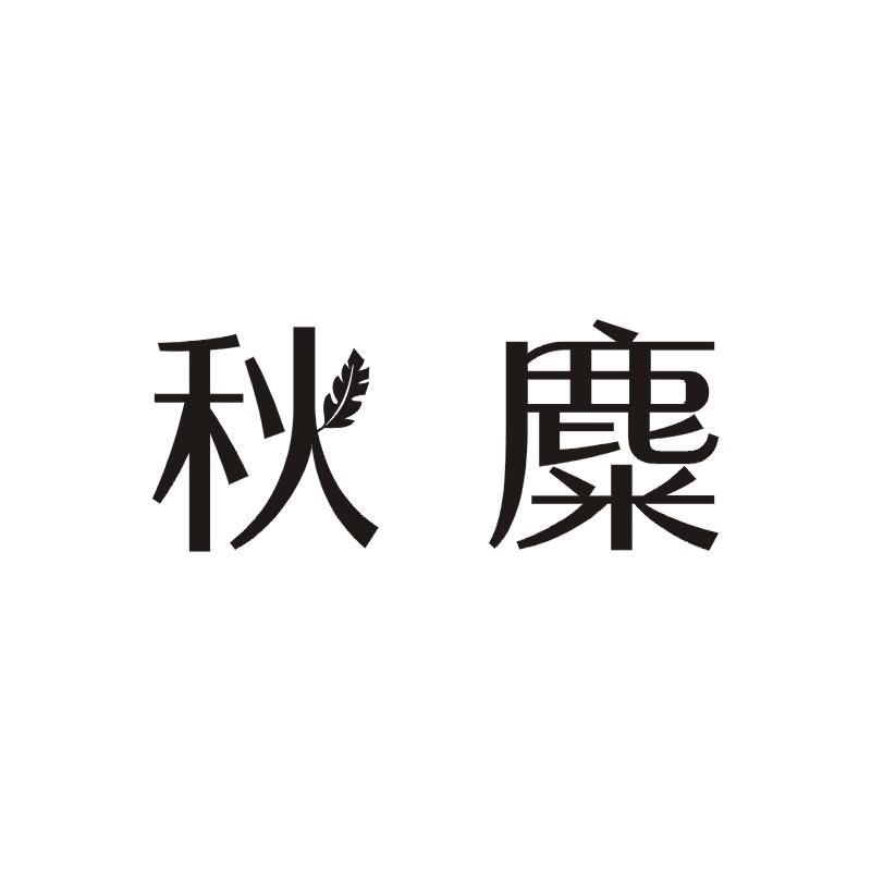 秋麋
