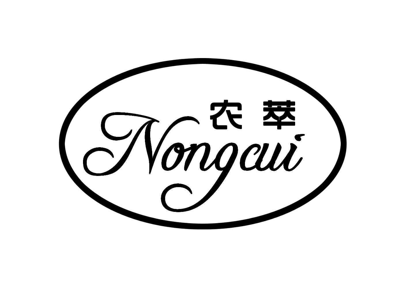 农萃
