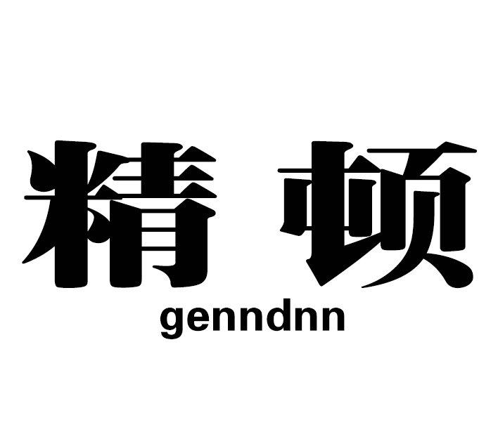 精顿