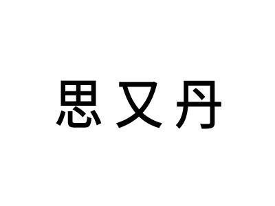 思又丹