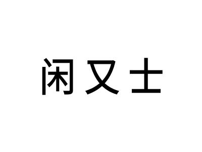 闲又士