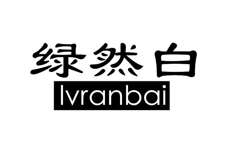 绿然白