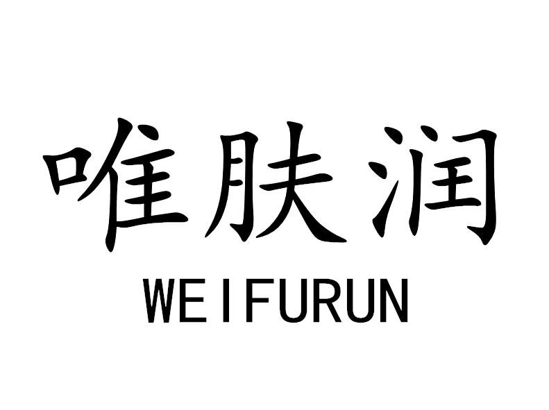 唯肤润