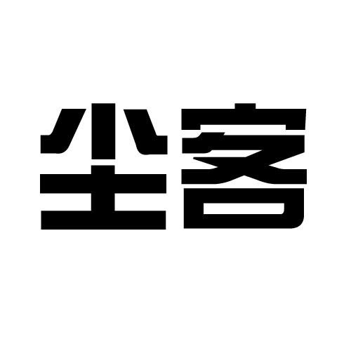 尘客