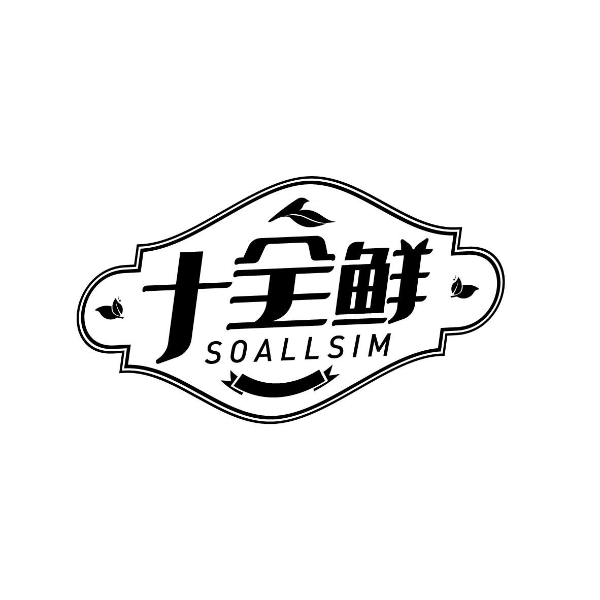 十全鲜
SOALLSIM