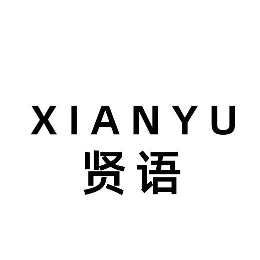 贤语