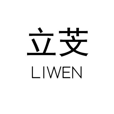 立芠