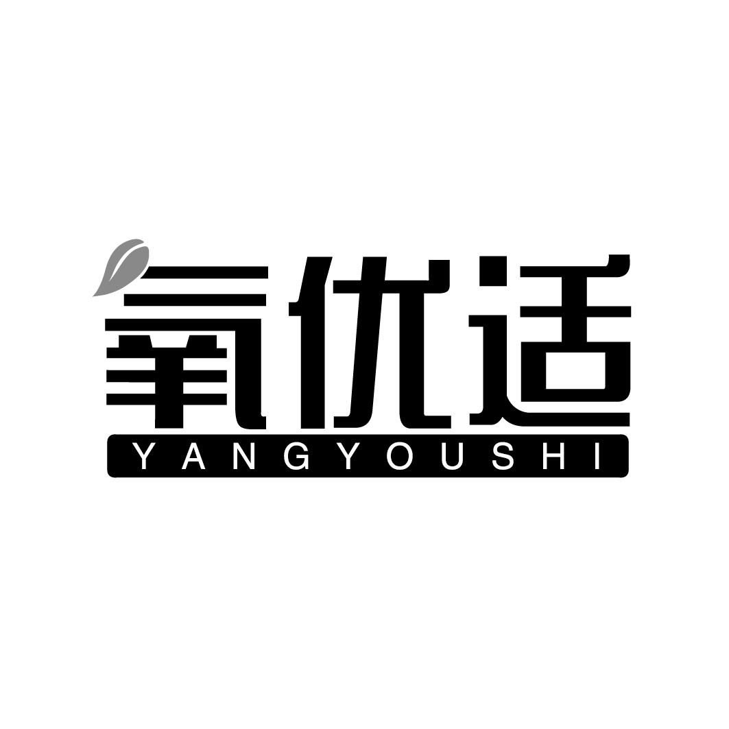 氧优适YANGYOUSHI
