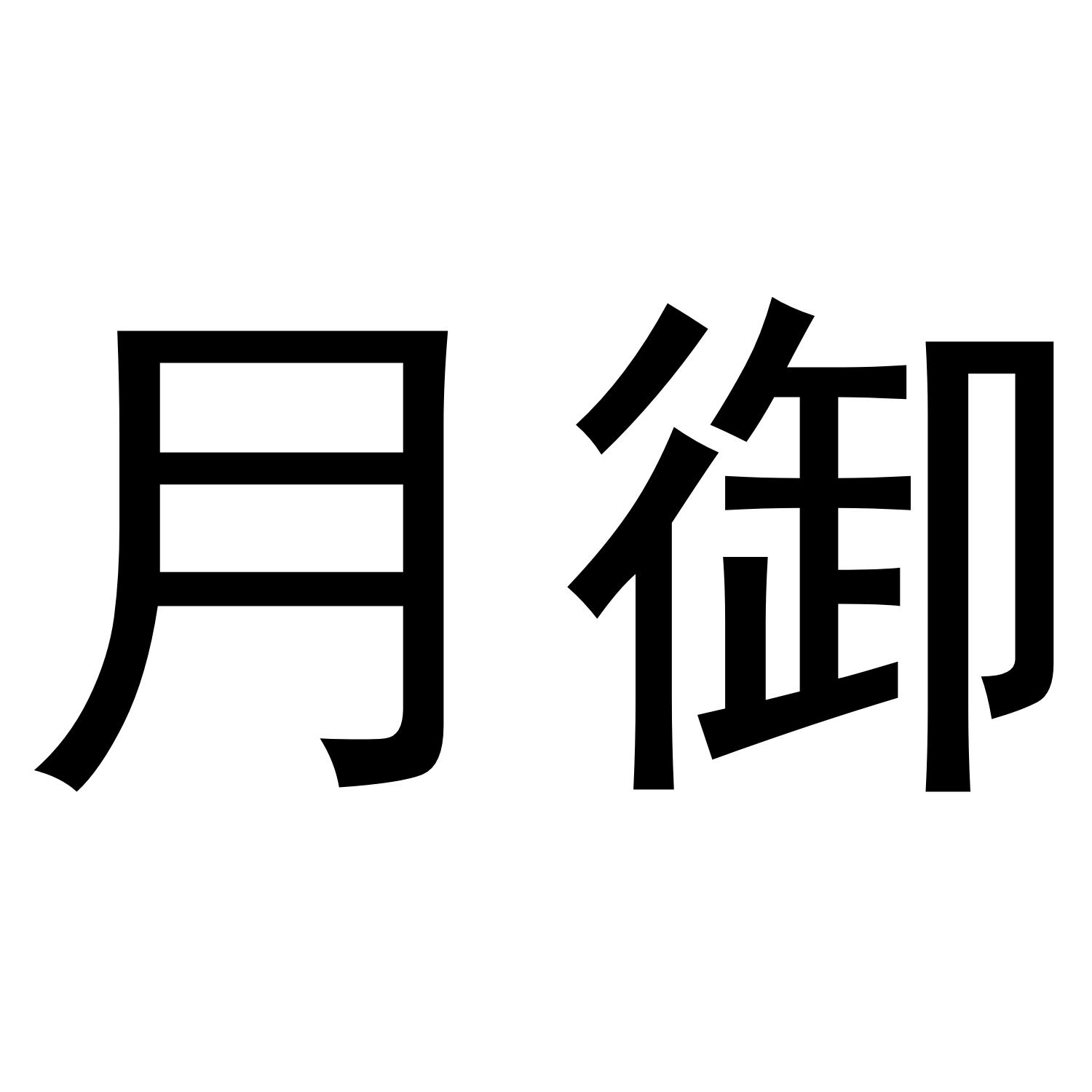 月御