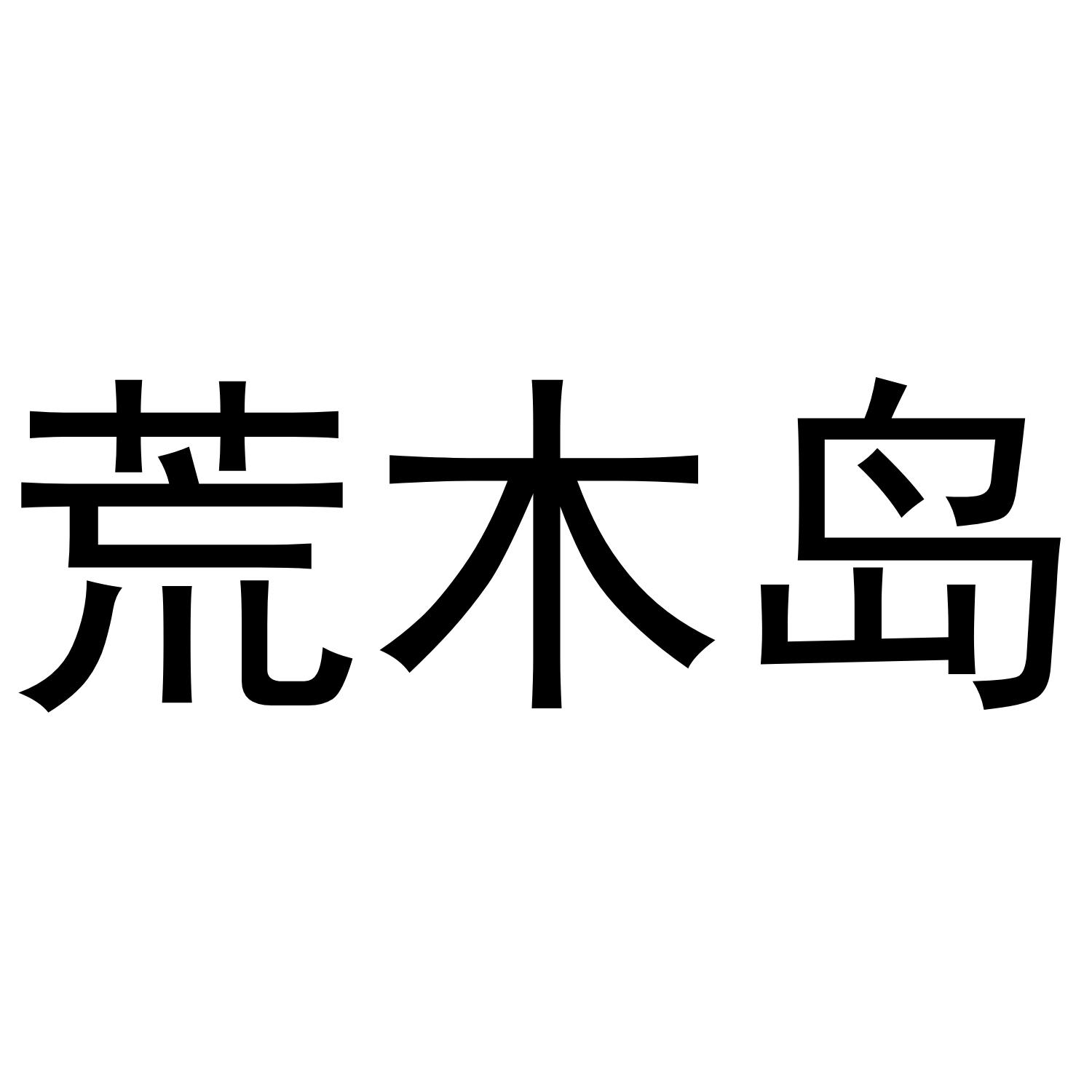 荒木岛