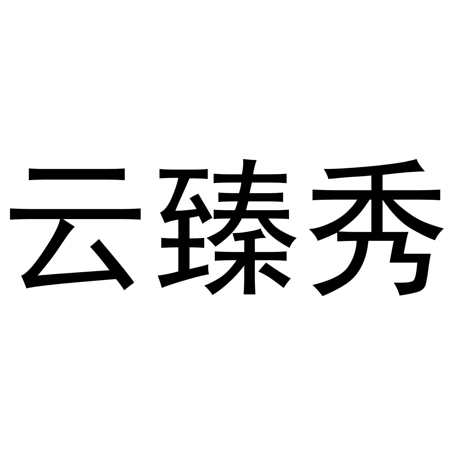 云臻秀