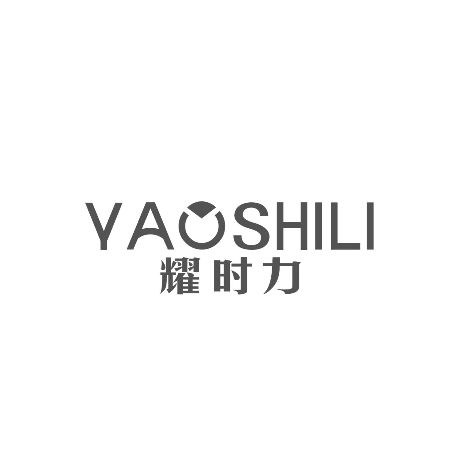 耀时力